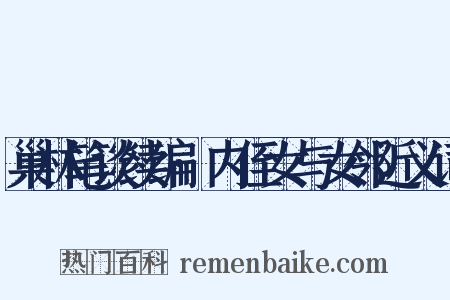 巢林笔谈续编·内侄女与女邻近义词是什么意思的图片